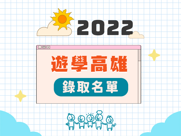 【消息公告】2022遊學高雄 錄取名單來囉!~標題圖